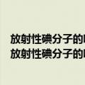 放射性碘分子的吸附剂及其高温条件下吸附性能研究（关于放射性碘分子的吸附剂及其高温条件下吸附性能研究简介）