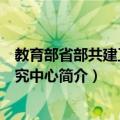 教育部省部共建工作研究中心（关于教育部省部共建工作研究中心简介）