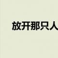 放开那只人鱼（关于放开那只人鱼简介）
