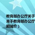 教育部办公厅关于成立中等职业教育物流专业教学指导委员会的通知（关于教育部办公厅关于成立中等职业教育物流专业教学指导委员会的通知简介）