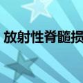 放射性脊髓损伤（关于放射性脊髓损伤简介）