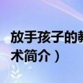 放手孩子的教育艺术（关于放手孩子的教育艺术简介）