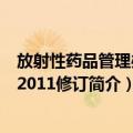 放射性药品管理办法 2011修订（关于放射性药品管理办法 2011修订简介）