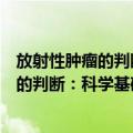 放射性肿瘤的判断：科学基础和损害赔偿（关于放射性肿瘤的判断：科学基础和损害赔偿简介）