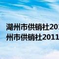 湖州市供销社2011年度政府信息公开工作年度报告（关于湖州市供销社2011年度政府信息公开工作年度报告介绍）