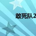 敢死队2代（关于敢死队2代简介）