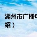 湖州市广播电视台（关于湖州市广播电视台介绍）