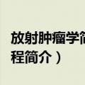放射肿瘤学简明教程（关于放射肿瘤学简明教程简介）