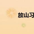 放山习俗（关于放山习俗简介）