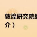 敦煌研究院编辑部（关于敦煌研究院编辑部简介）
