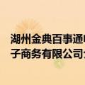 湖州金典百事通电子商务有限公司（关于湖州金典百事通电子商务有限公司介绍）