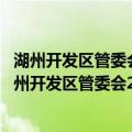 湖州开发区管委会2011年度政府信息公开年度报告（关于湖州开发区管委会2011年度政府信息公开年度报告介绍）