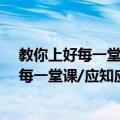 教你上好每一堂课/应知应会课外系列丛书（关于教你上好每一堂课/应知应会课外系列丛书简介）