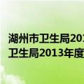 湖州市卫生局2013年度政府信息公开工作报告（关于湖州市卫生局2013年度政府信息公开工作报告介绍）