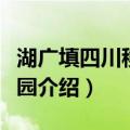 湖广填四川移民公园（关于湖广填四川移民公园介绍）