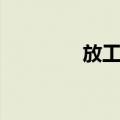 放工未（关于放工未简介）