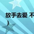 放手去爱 不要逃（关于放手去爱 不要逃简介）