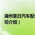 湖州昱日汽车配件有限公司（关于湖州昱日汽车配件有限公司介绍）