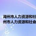 湖州市人力资源和社会保障局2012年度政府信息公开工作报告（关于湖州市人力资源和社会保障局2012年度政府信息公开工作报告介绍）