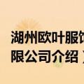 湖州欧叶服饰有限公司（关于湖州欧叶服饰有限公司介绍）