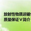 放射性物质运输包装质量保证Ⅴ（关于放射性物质运输包装质量保证Ⅴ简介）