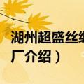 湖州超盛丝绸织造厂（关于湖州超盛丝绸织造厂介绍）