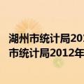湖州市统计局2012年政府信息公开工作年度报告（关于湖州市统计局2012年政府信息公开工作年度报告介绍）