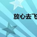 放心去飞翔（关于放心去飞翔简介）