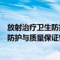 放射治疗卫生防护与质量保证管理规定（关于放射治疗卫生防护与质量保证管理规定简介）