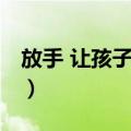 放手 让孩子去做（关于放手 让孩子去做简介）