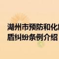 湖州市预防和化解矛盾纠纷条例（关于湖州市预防和化解矛盾纠纷条例介绍）