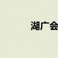 湖广会馆（关于湖广会馆介绍）