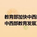 教育部加快中西部教育发展工作领导小组（关于教育部加快中西部教育发展工作领导小组简介）