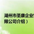 湖州市圣康企业管理有限公司（关于湖州市圣康企业管理有限公司介绍）