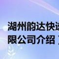 湖州韵达快递有限公司（关于湖州韵达快递有限公司介绍）