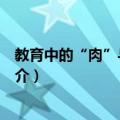 教育中的“肉”与“灵”（关于教育中的“肉”与“灵”简介）