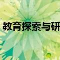 教育探索与研究（关于教育探索与研究简介）