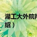 湖工大外院辩论队（关于湖工大外院辩论队介绍）