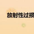 放射性过损伤（关于放射性过损伤简介）