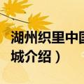 湖州织里中国童装城（关于湖州织里中国童装城介绍）
