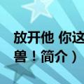 放开他 你这个怪兽！（关于放开他 你这个怪兽！简介）