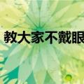 教大家不戴眼镜（关于教大家不戴眼镜简介）