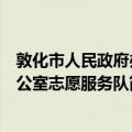 敦化市人民政府办公室志愿服务队（关于敦化市人民政府办公室志愿服务队简介）
