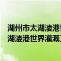 湖州市太湖溇港世界灌溉工程遗产保护条例（关于湖州市太湖溇港世界灌溉工程遗产保护条例介绍）
