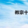 教宗十字（关于教宗十字简介）