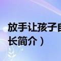 放手让孩子自由成长（关于放手让孩子自由成长简介）