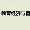 教育经济与管理（关于教育经济与管理简介）