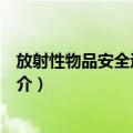 放射性物品安全运输概论（关于放射性物品安全运输概论简介）