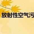 放射性空气污染（关于放射性空气污染简介）