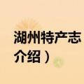 湖州特产志 第二辑（关于湖州特产志 第二辑介绍）